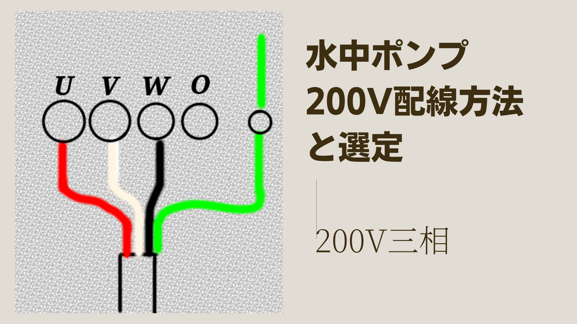 水中ポンプの選定方法と配線 ２００ｖ三相 土木施工管理サポート