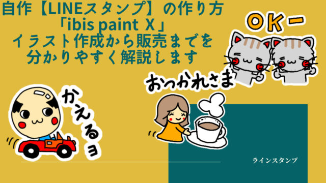 自作 Lineスタンプ の作り方から販売まで分かりやすく解説 土木施工管理サポート