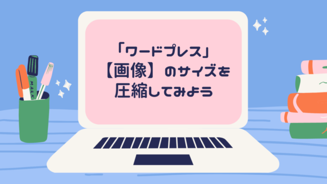 「ワードプレス」【画像】のサイズを圧縮してみよう