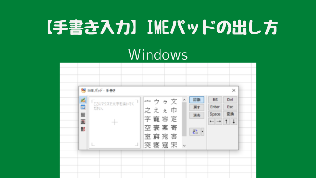 【手書き入力】IMEパッドの出し方Windows10｜土木施工管理サポート