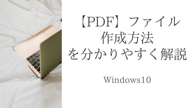 【PDF】ファイル作成方法を分かりやすく解説「Microsoft office」