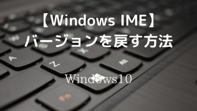 【Windows IME】バージョンを戻す方法