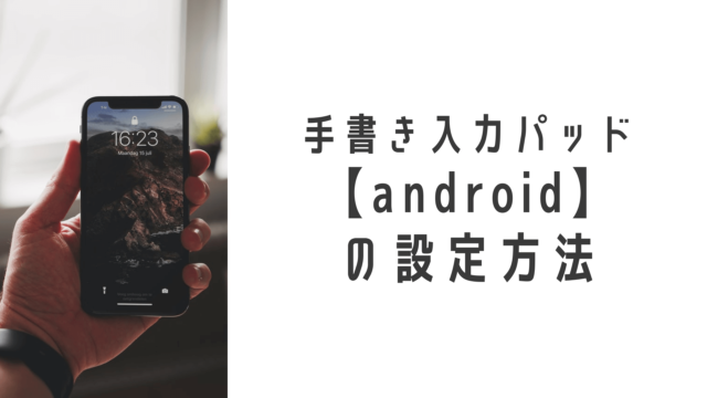 手書き入力パッド【android】の設定方法