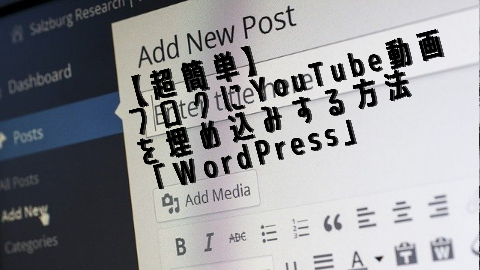 【超簡単】ブログにYouTube動画を埋め込みする方法「WordPress」