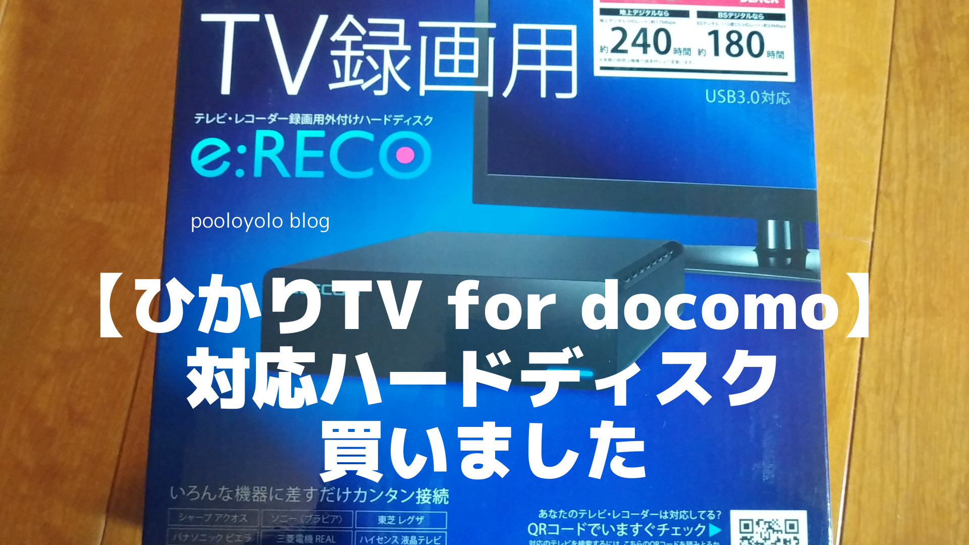 【ひかりTV for docomo】対応録画用ハードディスク買いました