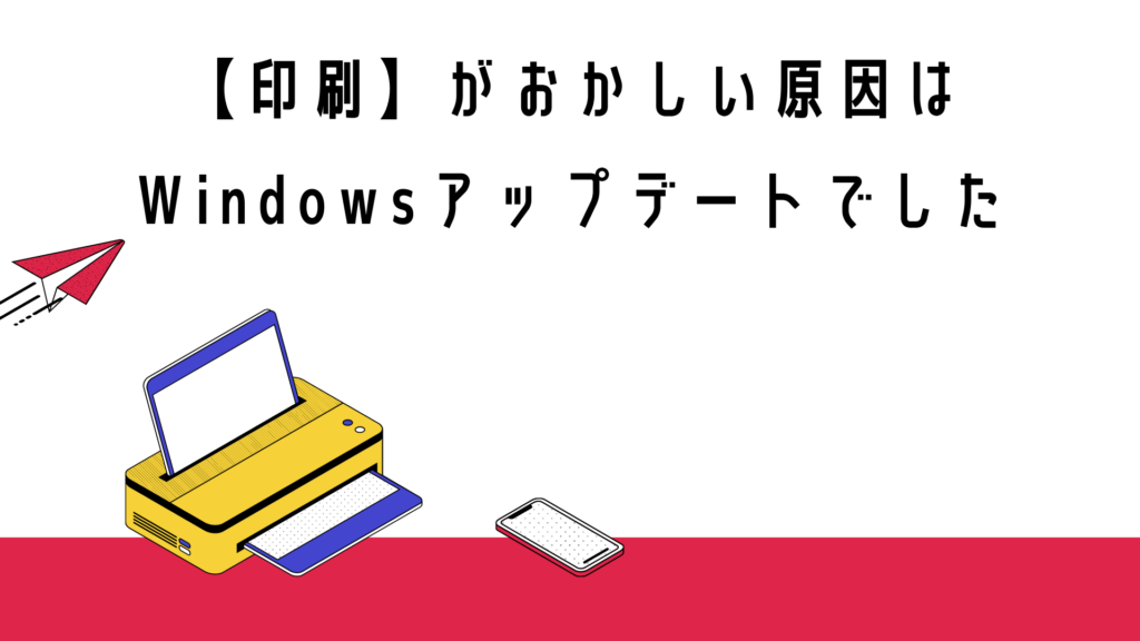 【印刷】不具合の原因は「Windowsアップデート」解決策をわかりやすく解説