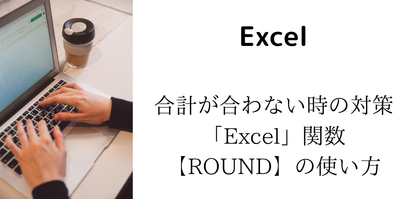 「Excel」関数【ROUND】の使い方｜合計が合わない時の対策