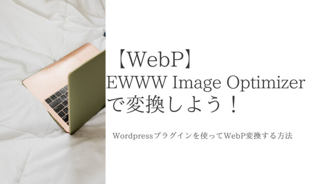 【WebP】EWWW Image Optimizerで変換しよう！