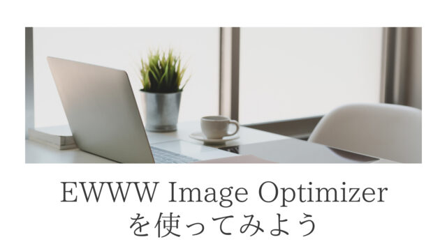 【WordPress】 EWWW Image Optimizerを使ってみよう