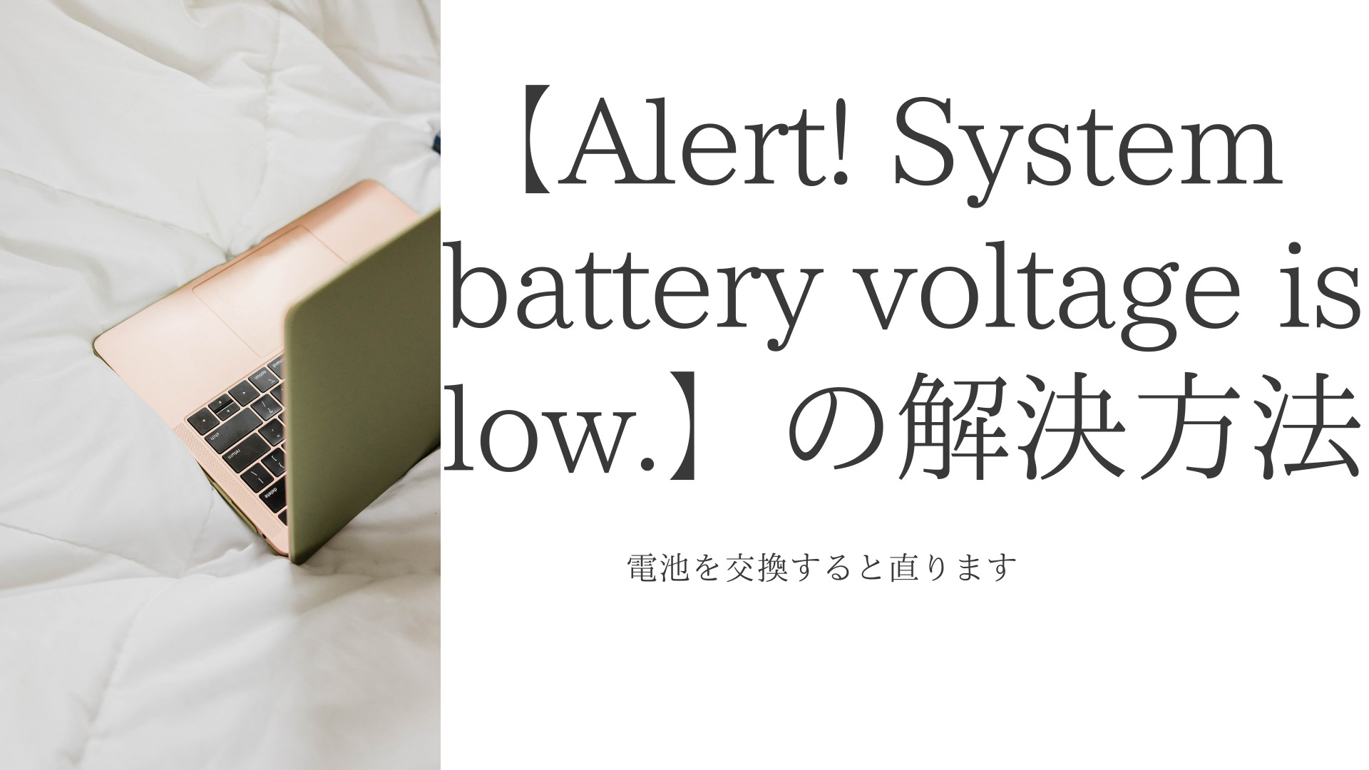 【Alert! System battery voltage is low.】の解決方法