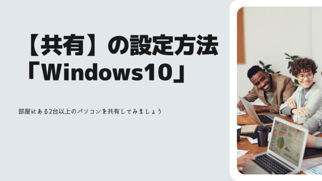 【共有】の設定方法「Windows10」初心者向け