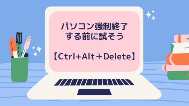 パソコン「強制終了」する前に【Ctrl+Alt＋Delete】