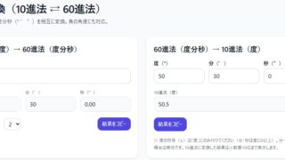 角度変換（10進法 ⇄ 60進法）