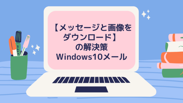 「メッセージと画像をダウンロード」Windowsメールの解決策