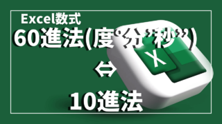 「60進法（度°分’秒”）」⇔「10進法」の変換計算方法
