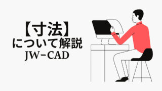 【寸法】の使い方｜JW-CAD