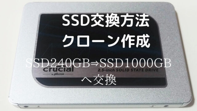 【SSD交換方法】クローン作成で再インストール不用「SSD240GB⇒SSD1000GB換装」Windows10