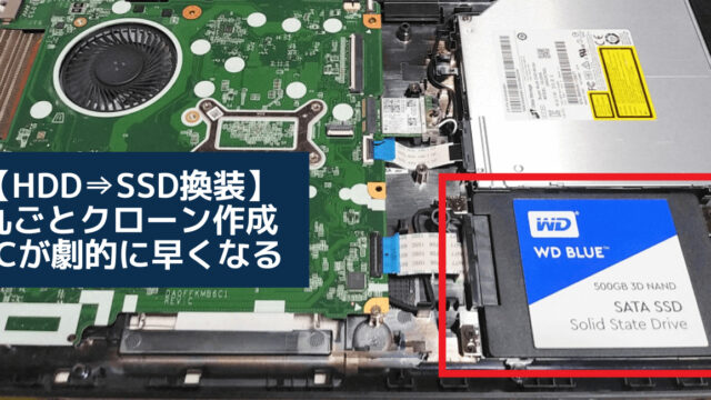 【HDD⇒SSD換装】クローン作成ノートPC NEC VersaPro交換方法Windows10