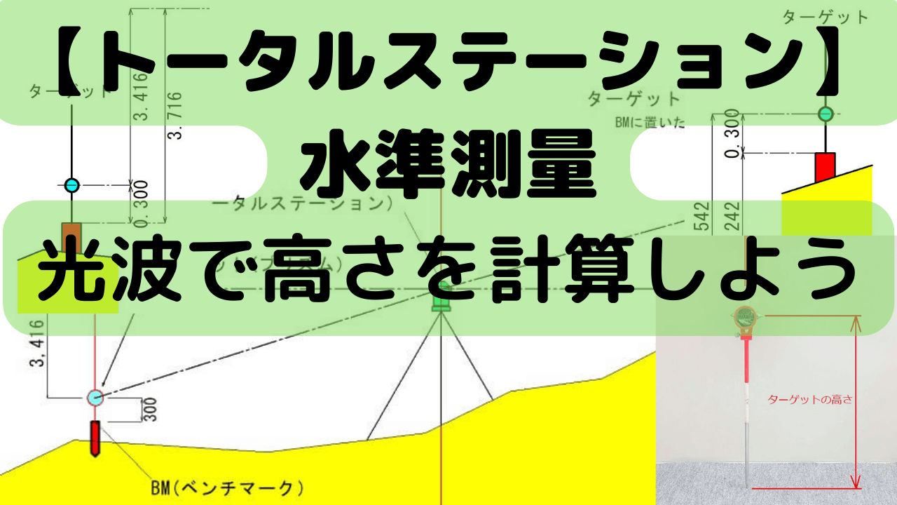 光波【トータルステーション】で水準測量「光波で高さを計算しよう」