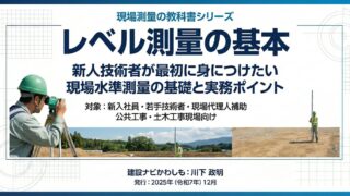 PDF教材:レベル測量の基本(現場測量の教科書)