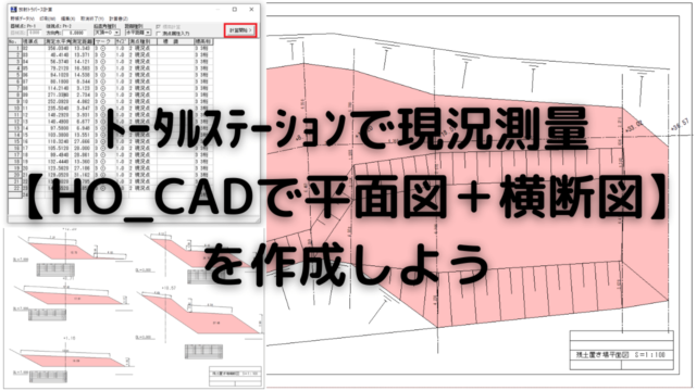 「平面図＋横断図」を作成しよう【HO_CAD】