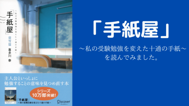 手紙屋】蛍雪編「私の受験勉強を変えた十通の手紙」を読んでみました