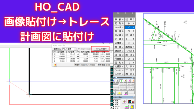 【HO_CAD】画像（JPG）貼付け→縮尺を合せて トレース→計画図貼付け方法を解説