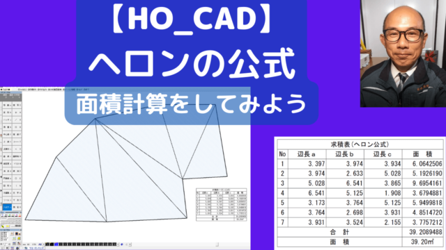 HO_CADで【ヘロンの公式】を使ってみよう