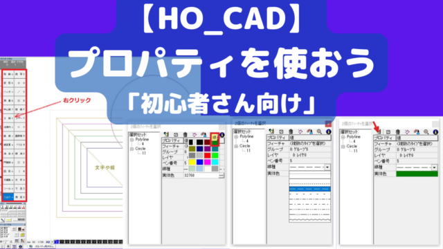 HO_CAD【プロパティ】を使おう！初心者さん向け