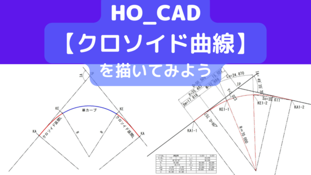 【クロソイド曲線】の作図方法を解説します｜HO_CAD pao