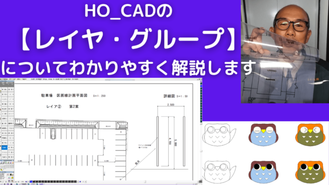 HO_CADの【レイヤ・グループ】についてわかりやすく解説します