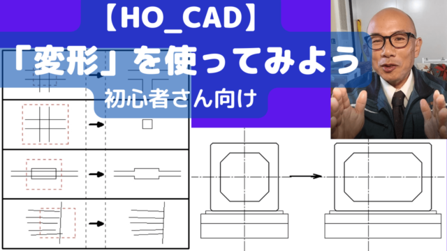 「パラメトリック変形」と「包絡」を使ってみよう｜HO_CAD pao【変形】