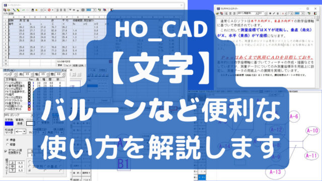 HO_CADの【文字】バルーンなど便利な使い方を全て解説します