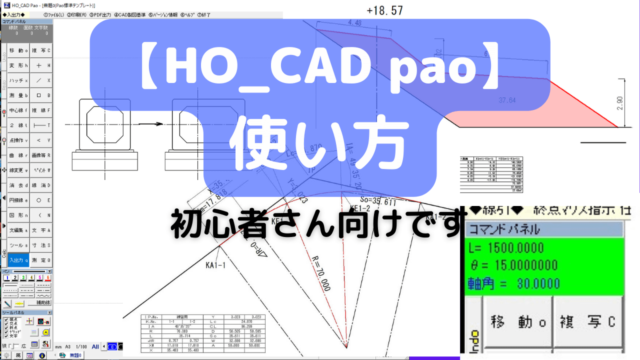 【HO_CAD pao】の使い方「初心者さん向け」