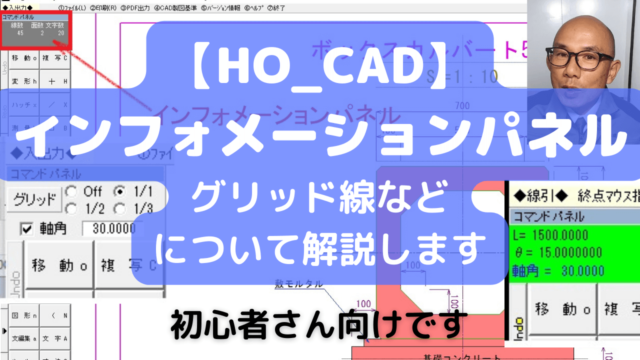 【インフォメーションパネル】を解説「グリッド線」など設定できます|HO_CAD pao