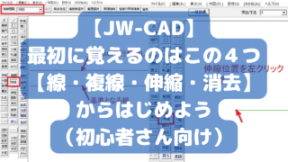 「JW-CAD」最初に覚えるのはこの４つ【線・複線・伸縮・消去】からはじめよう（初心者さん向け）