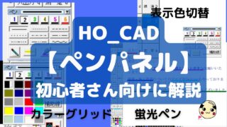 【ペンパネル】について解説します｜HO_CAD pao