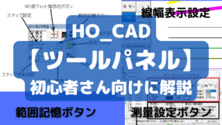 HO_CAD【ツールパネル】について解説します