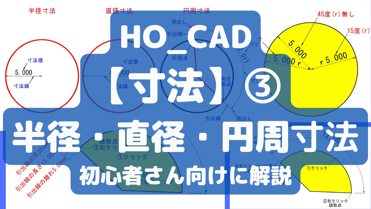 半径 直径 円周寸法 の使い方を初心者さん向けに解説します Ho Cad