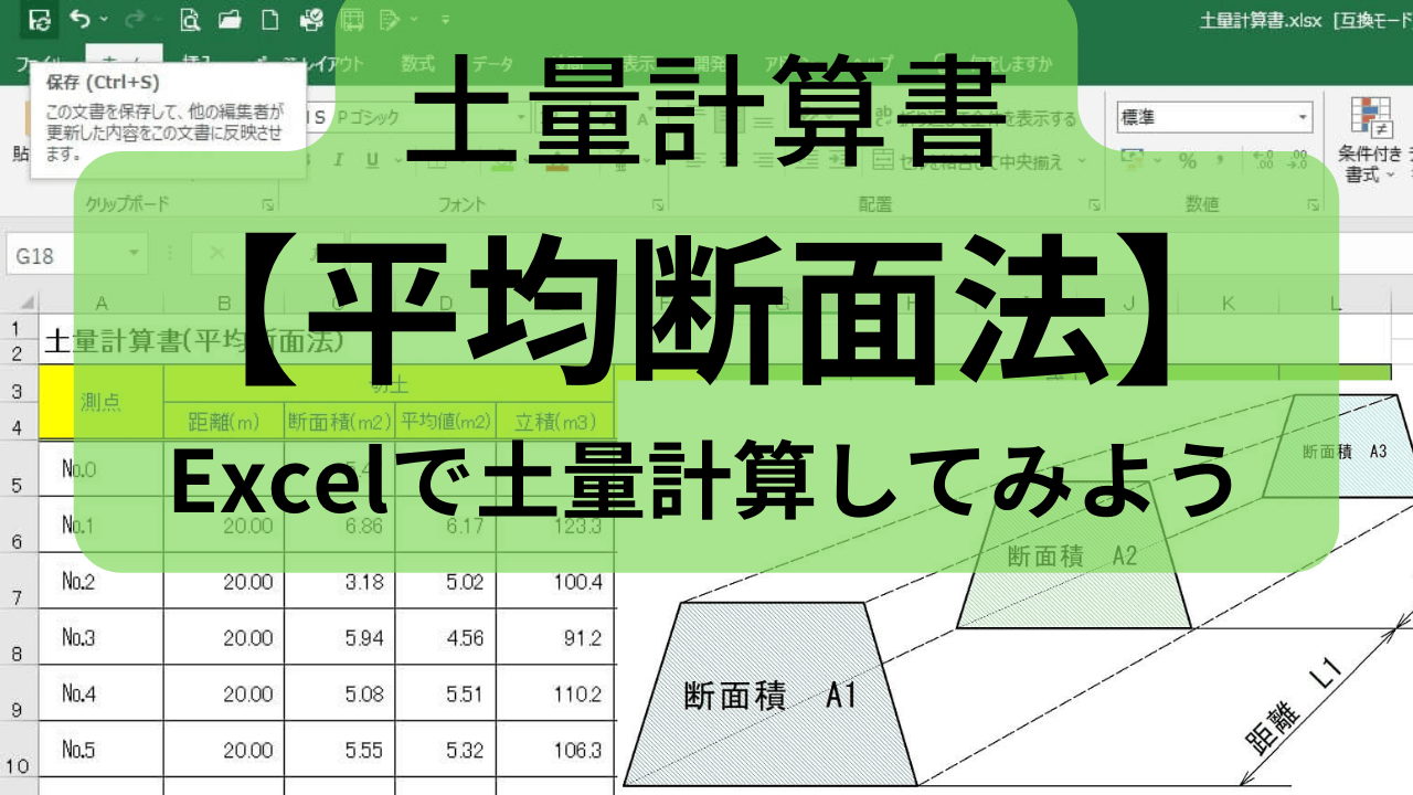 土量計算「平均断面法」について｜Excelで土量計算してみよう