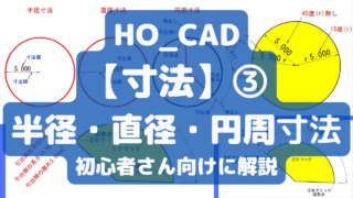 【半径・直径・円周寸法】の使い方｜HO_CAD pao「寸法」③