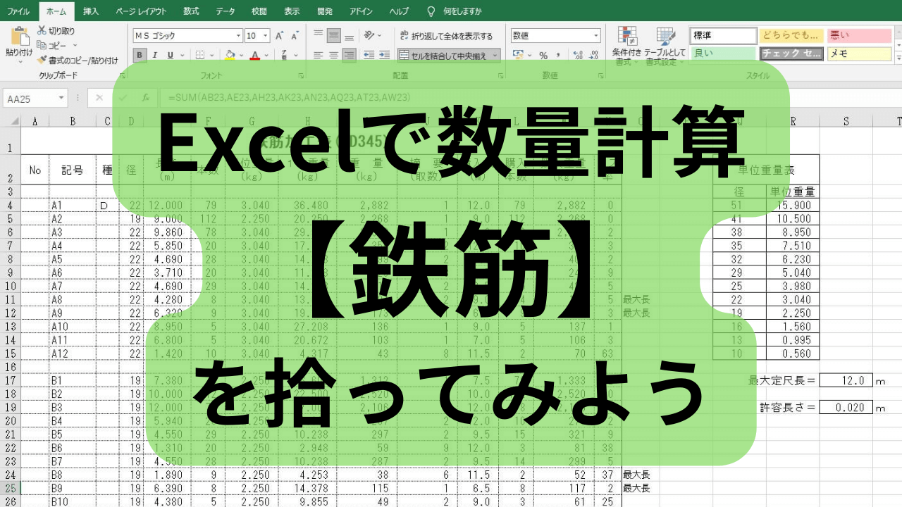 Excelで【鉄筋】数量計算「鉄筋を拾ってみよう」