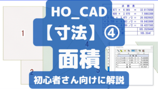 【面積】求積表の作成方法｜HO_CAD「寸法」④