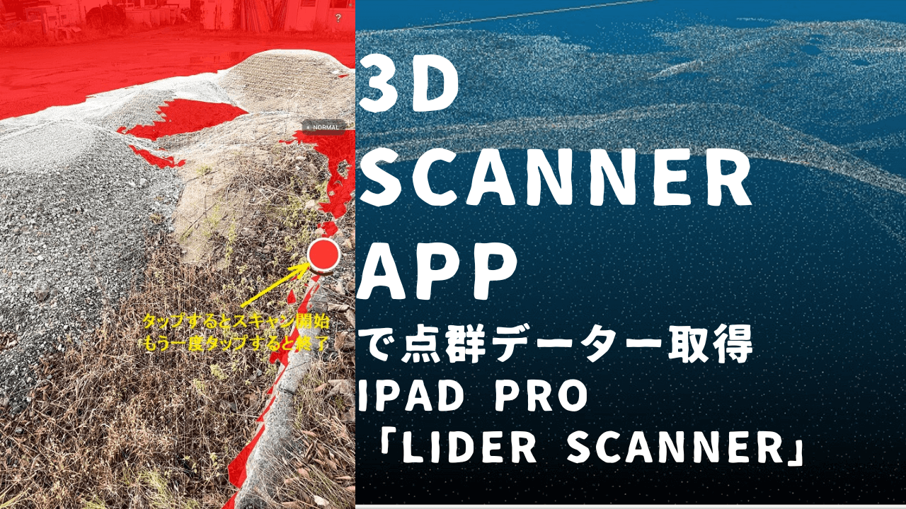 【3D Scanner App】で点群データー取得｜ipad Pro「LiDER scanner」