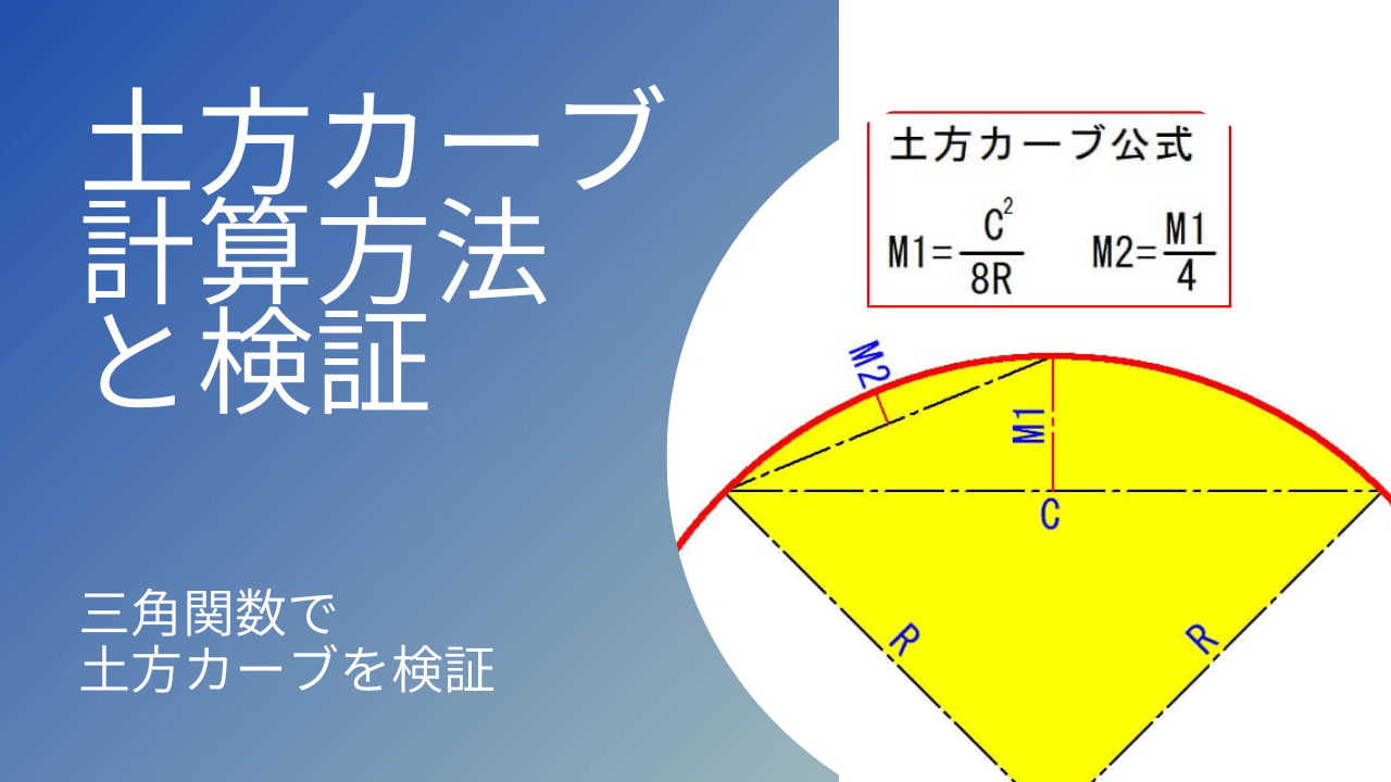 土方カーブ】の計算方法｜三角関数で計算した数値と比較してみた