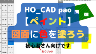 【ペイント】の使い方「図面に色を塗ろう」｜HO_CAD pao