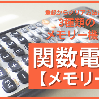 関数電卓メモリー1-320x320.png