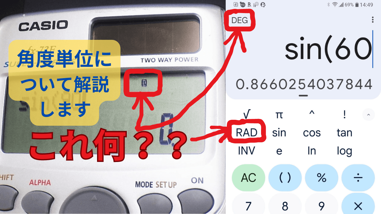 電卓に表示されている【Deg・Rad・Gra】とは？｜角度単位について