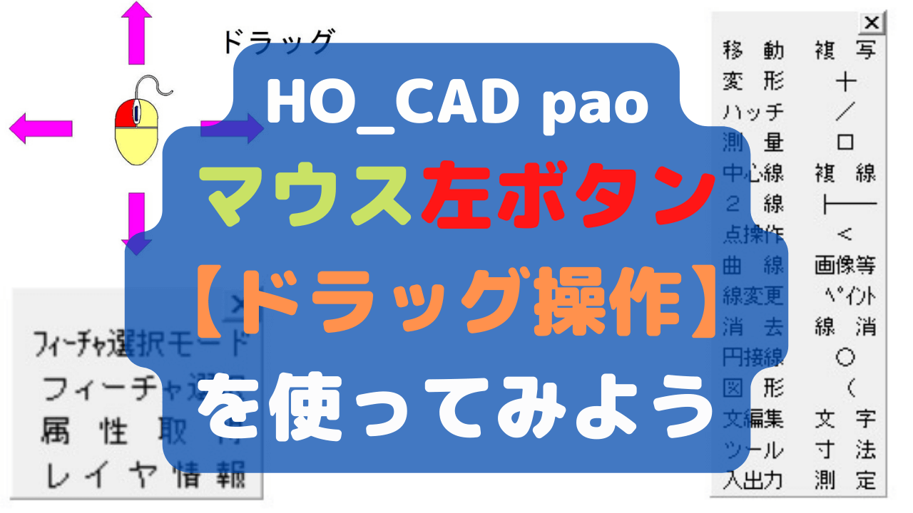 マウス左クリックの【ドラッグ機能】で快適に図面作成｜HO_CAD pao