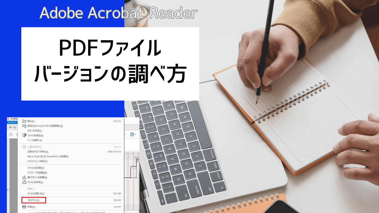 PDFファイルのバージョンを調べる方法｜Adobe Acrobat Reader